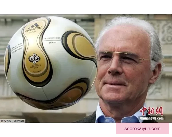 贝肯鲍尔影响深远，历史地位在足球界无可替代，值得持续关注与研究。